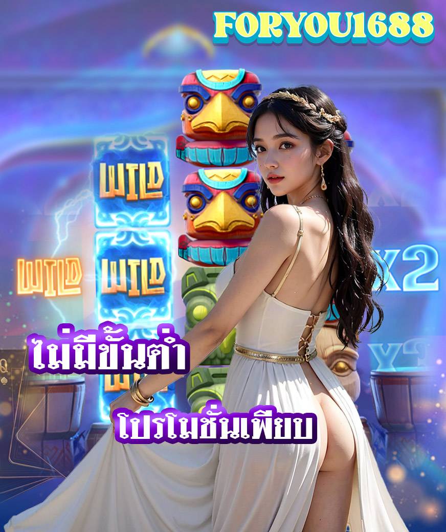 foryou1688 สมัครมาชิก